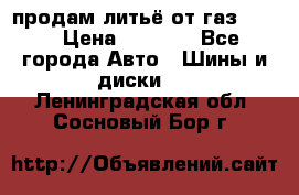 продам литьё от газ 3110 › Цена ­ 6 000 - Все города Авто » Шины и диски   . Ленинградская обл.,Сосновый Бор г.